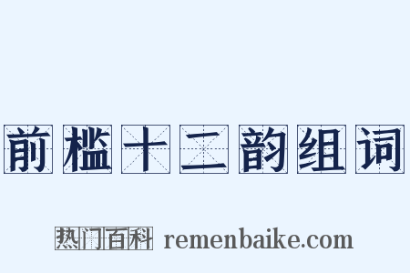 前槛十二韵组词是什么意思的图片
